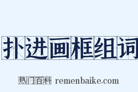 扑进画框组词是什么意思的图片